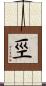 巠 Scroll