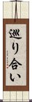 巡り合い Scroll