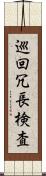 巡回冗長検査 Scroll