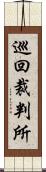 巡回裁判所 Scroll