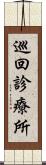 巡回診療所 Scroll