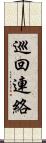 巡回連絡 Scroll