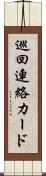 巡回連絡カード Scroll