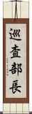 巡査部長 Scroll