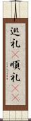 巡礼(P) Scroll