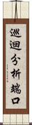 巡迴分析端口 Scroll