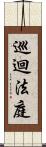 巡迴法庭 Scroll