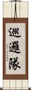 巡邏隊 Scroll