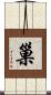 巢 Scroll
