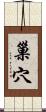 巢穴 Scroll