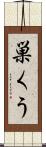 巣くう Scroll