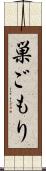 巣ごもり Scroll