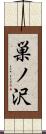 巣ノ沢 Scroll