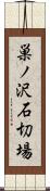 巣ノ沢石切場 Scroll