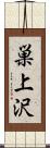 巣上沢 Scroll