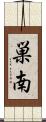 巣南 Scroll