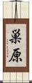 巣原 Scroll