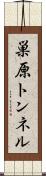 巣原トンネル Scroll
