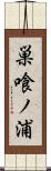 巣喰ノ浦 Scroll