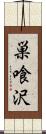 巣喰沢 Scroll