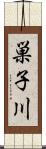 巣子川 Scroll