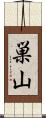 巣山 Scroll
