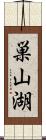 巣山湖 Scroll