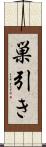 巣引き Scroll