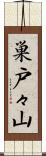 巣戸々山 Scroll