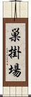巣掛場 Scroll