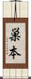 巣本 Scroll