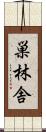 巣林舎 Scroll