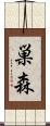 巣森 Scroll