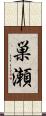 巣瀬 Scroll