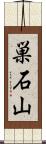 巣石山 Scroll