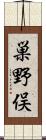 巣野俣 Scroll