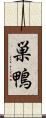 巣鴨 Scroll