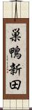 巣鴨新田 Scroll