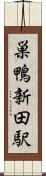 巣鴨新田駅 Scroll
