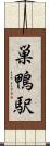巣鴨駅 Scroll
