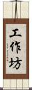 工作坊 Scroll
