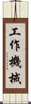 工作機械 Scroll