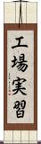 工場実習 Scroll