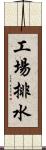 工場排水 Scroll