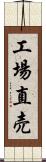 工場直売 Scroll