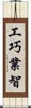 工巧業智 Scroll
