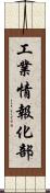 工業情報化部 Scroll