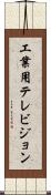 工業用テレビジョン Scroll