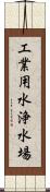 工業用水浄水場 Scroll