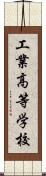 工業高等学校 Scroll